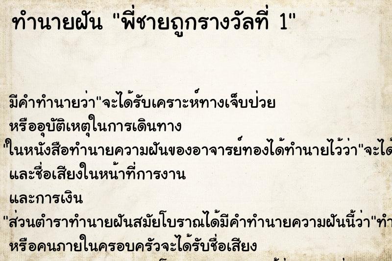 ทำนายฝัน พี่ชายถูกรางวัลที่ 1